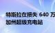 特斯拉在损失 640 万美元的资金后暂停新的加州超级充电站