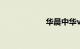 华晨中华v6怎么样