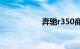 奔驰r350商务车价格
