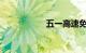 五一高速免费到几号