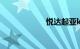 悦达起亚k2怎么样
