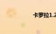 卡罗拉1.2t怎么样