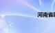 河南省尉氏县