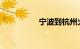 宁波到杭州火车时刻表
