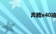 奔腾x40油耗太高了