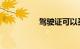 驾驶证可以买火车票吗