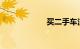 买二手车注意事项