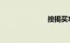 按揭买车流程