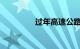 过年高速公路免费到几号
