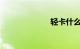 轻卡什么牌子好