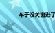 车子没关窗进了雨水怎么处理
