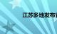 江苏多地发布省内来返政策