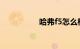 哈弗f5怎么样值得买吗
