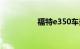 福特e350车架号在哪里