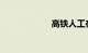 高铁人工在线咨询