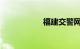 福建交警网违章查询
