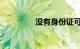 没有身份证可以坐高铁吗