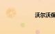 沃尔沃保养费用
