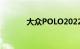 大众POLO2022款报价及图片