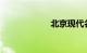 北京现代名驭报价