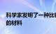 科学家发明了一种比钢坚固四倍 重量轻五倍的材料