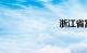 浙江省富阳市