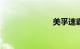 美孚速霸2000