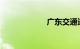 广东交通违章查询