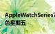 AppleWatchSeries7的发售价格低于上个黑色星期五
