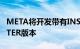 META将开发带有INSTAGRAM界面的TWITTER版本