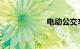 电动公交车多少钱