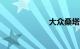 大众桑塔纳2000