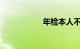 年检本人不去可以吗