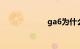 ga6为什么没人买