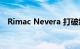Rimac Nevera 打破纽堡电动车圈速记录