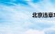 北京违章车辆查询