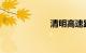 清明高速路免费吗