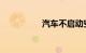 汽车不启动空调制冷吗