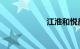 江淮和悦最新报价