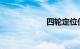 四轮定位仪多少钱