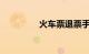 火车票退票手续费是多少