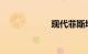 现代菲斯塔好不好