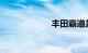 丰田霸道是什么车