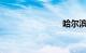 哈尔滨威海