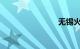 无锡火车站