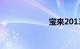 宝来2013款报价