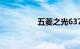 五菱之光6376保险盒图