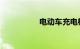 电动车充电桩厂家排名