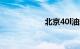 北京40l油耗太吓人