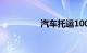 汽车托运1000公里费用